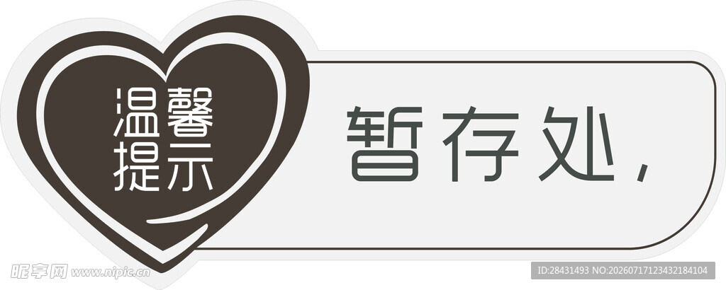 温馨提示暂存处标识牌