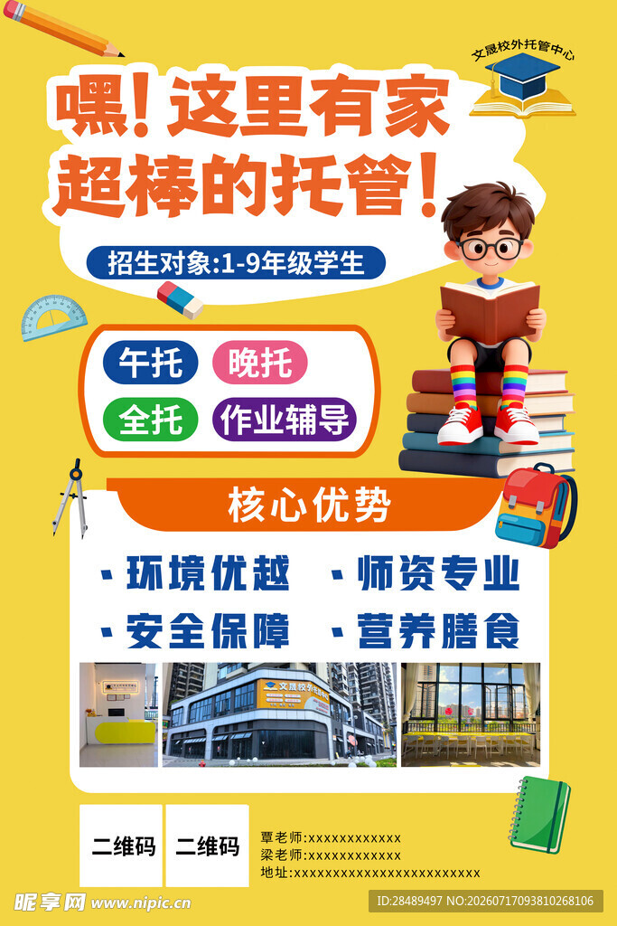 少儿托管服务宣传海报