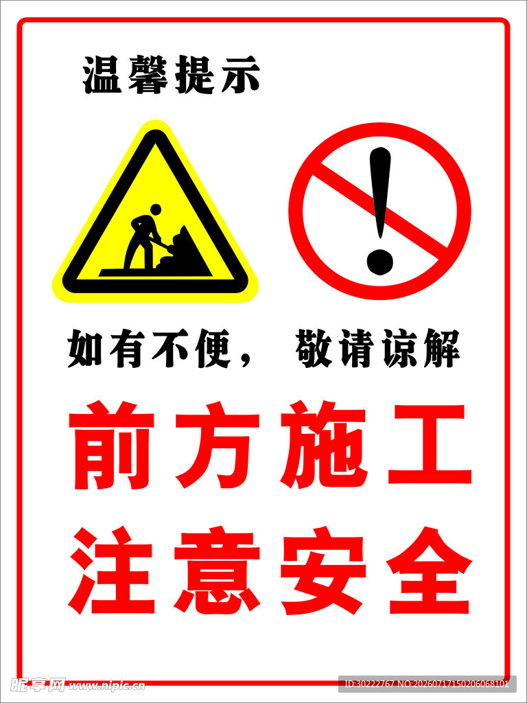 前方施工安全警示标识