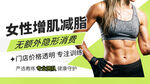 女性健身增肌减脂宣传图