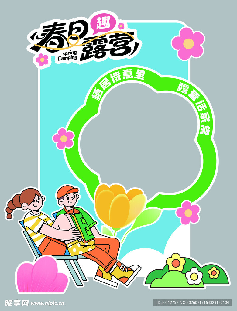 春日露营甜蜜氛围