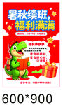 春秋续班福利满满海报