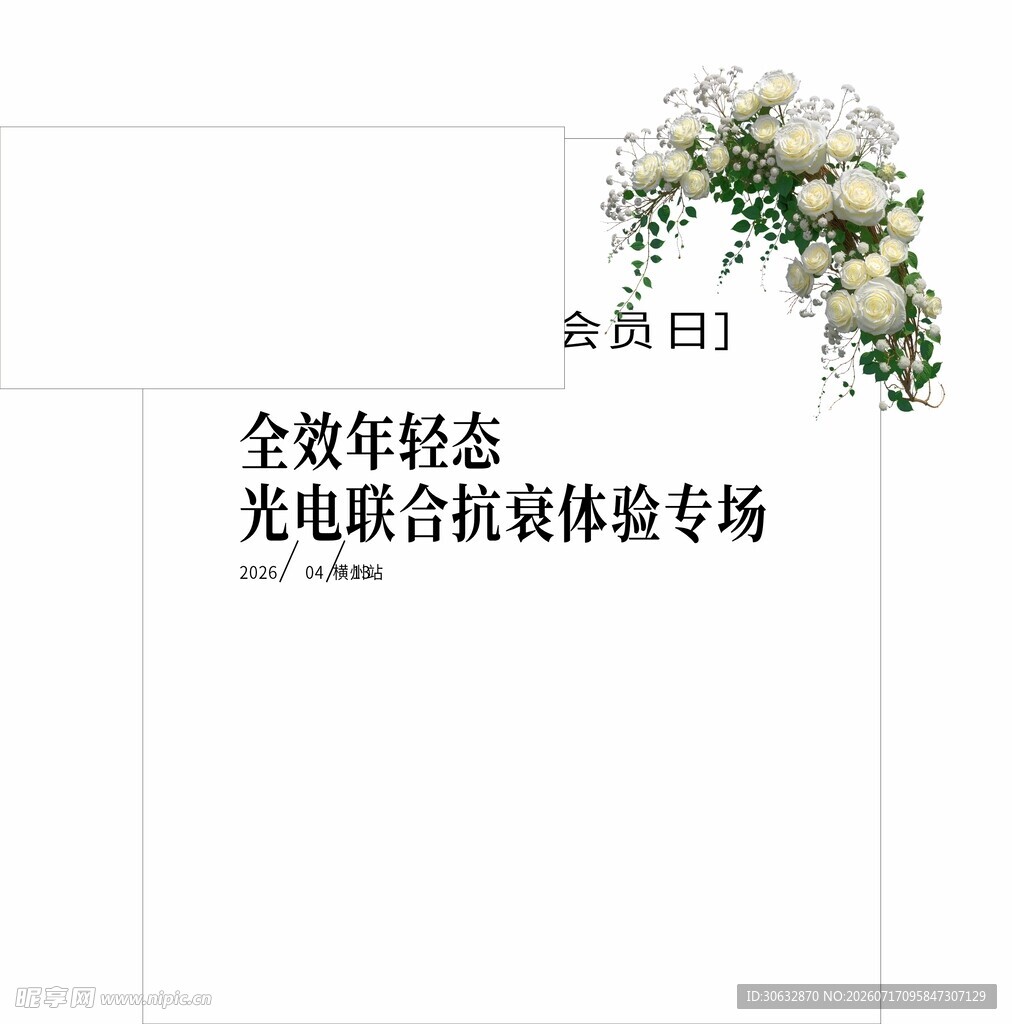光电联合抗衰体验专场海报