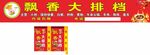 飘香大排档招牌