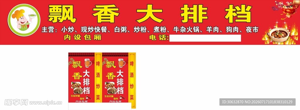 飘香大排档招牌