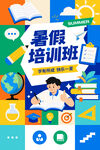 暑假培训班学习矢量插画海报
