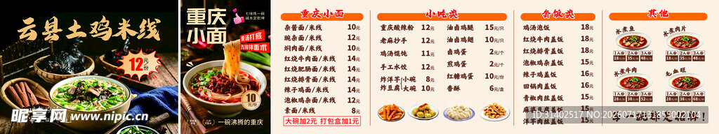 云县土鸡米线重庆小面菜单海报