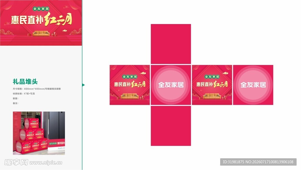 全友家居礼品堆头