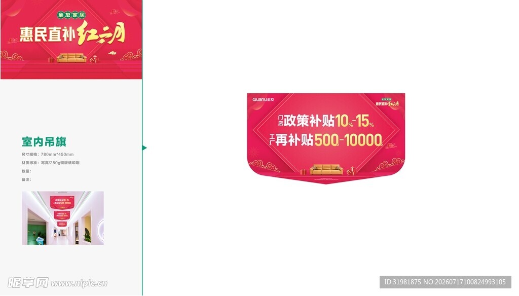 全友家居室内吊旗