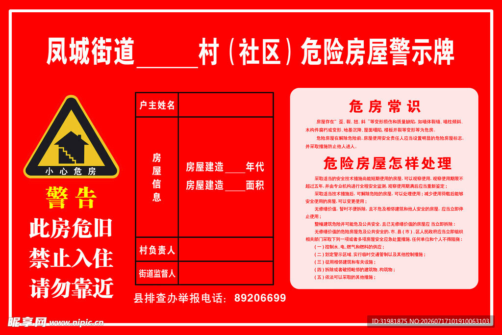 危房改造警示牌