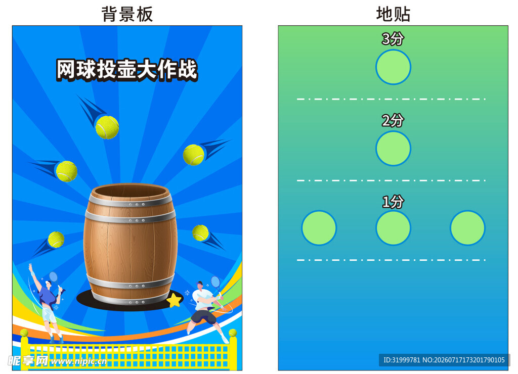 网球投壶大作战
