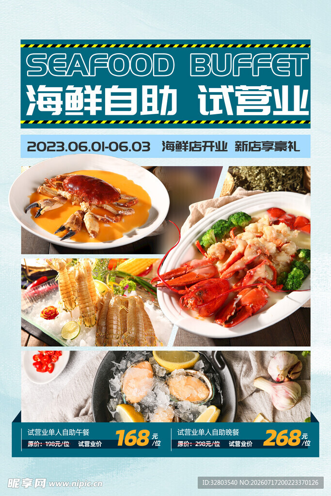 海鲜自助