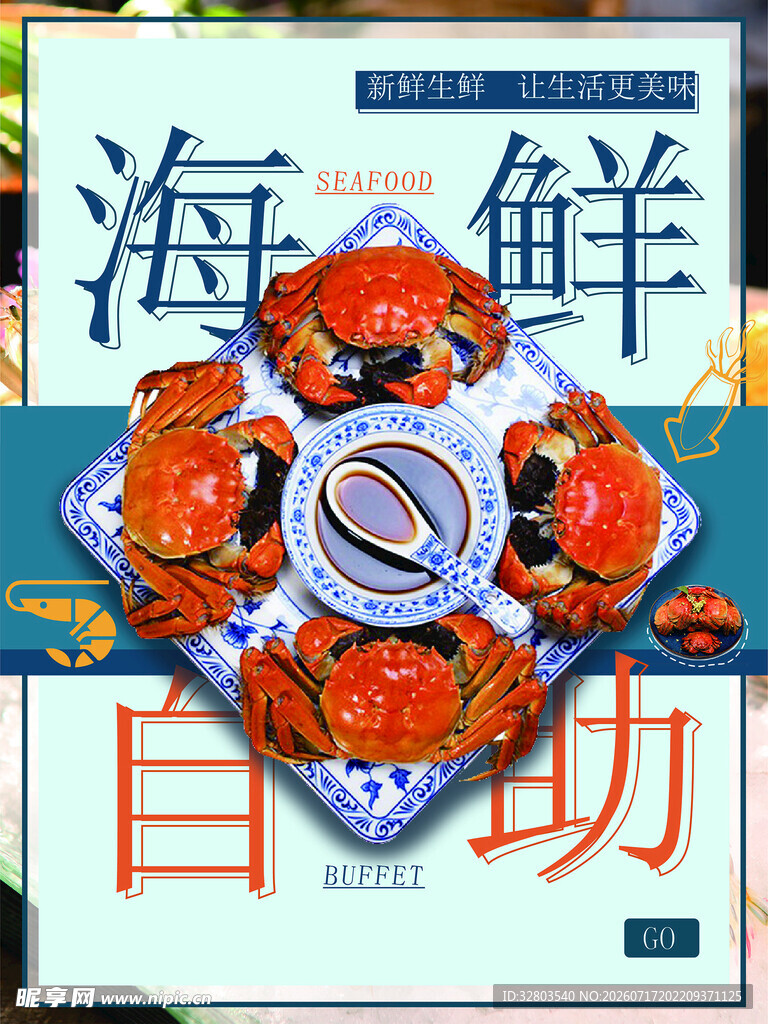 海鲜自助