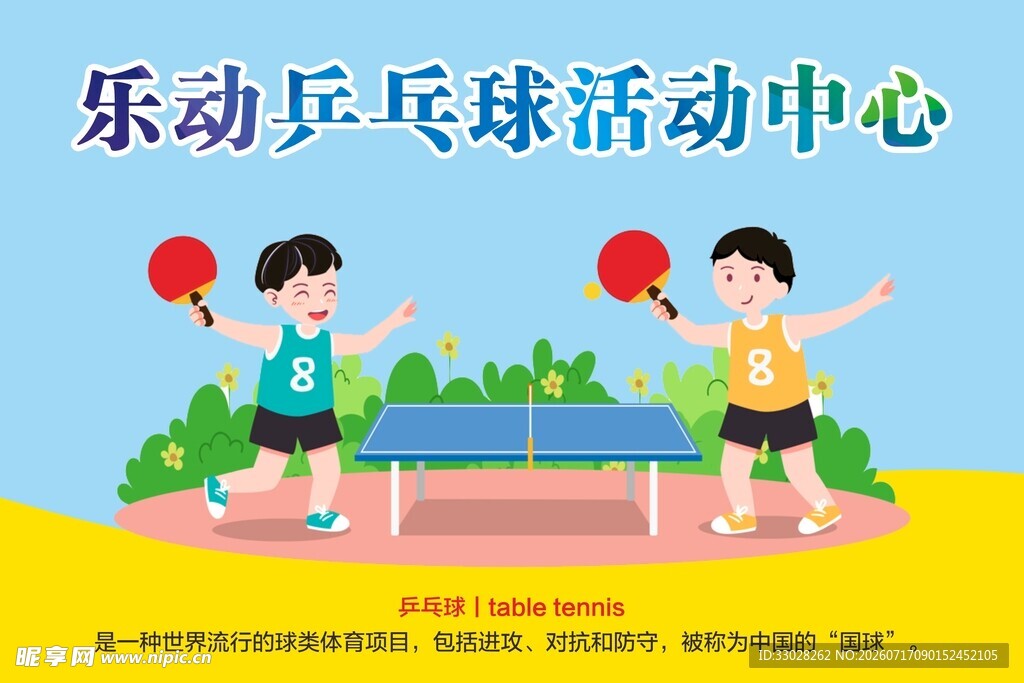 乒乓球活动中心海报
