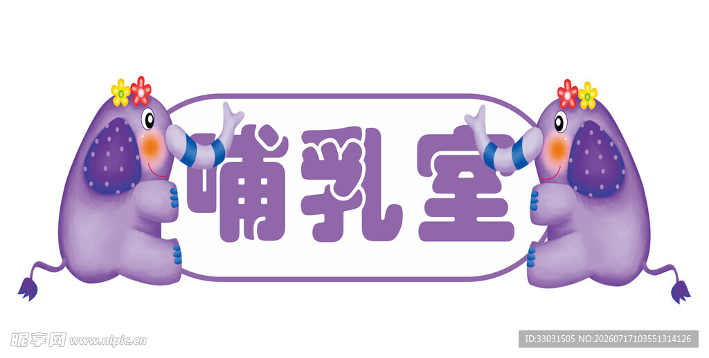 哺乳室萌宝标识牌