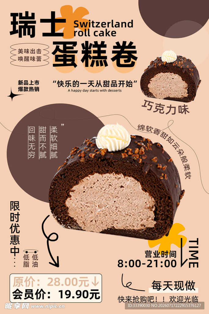 瑞士卷面包 