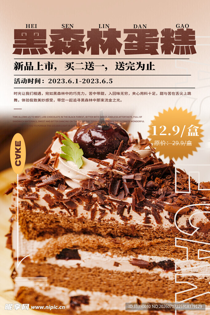 黑森林蛋糕