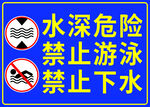禁止游泳
