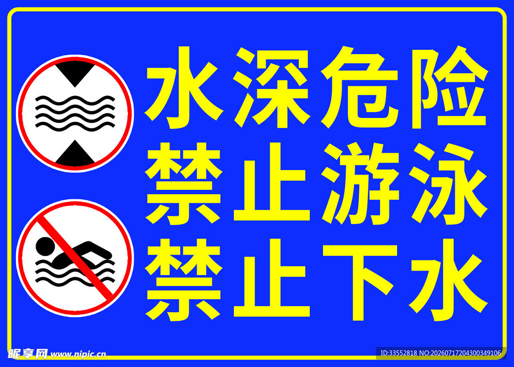 禁止游泳