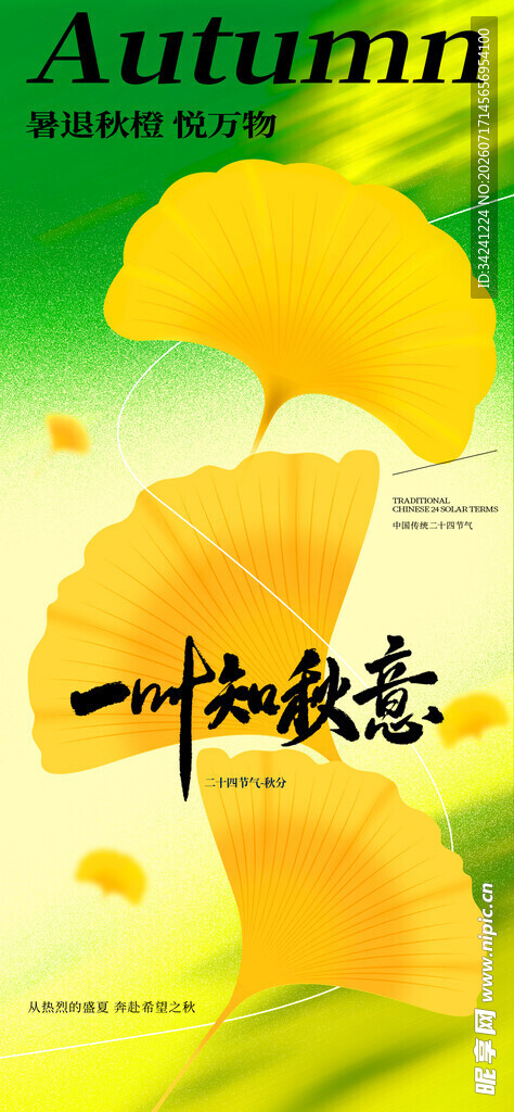 秋分时节节气