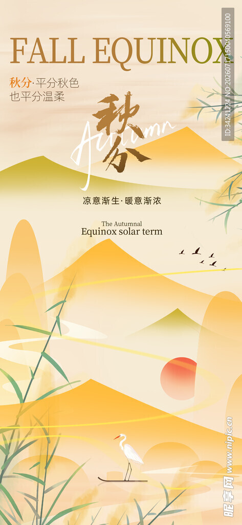 秋分时节节气