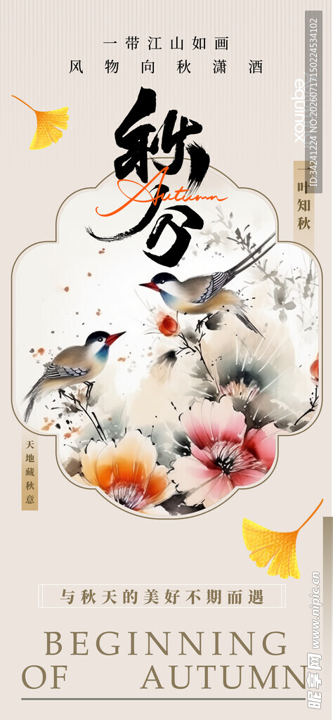 秋分时节花鸟诗意画面