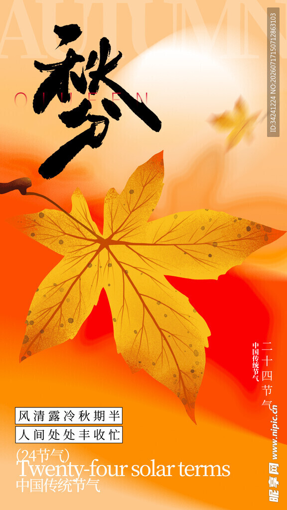 秋分时节节气