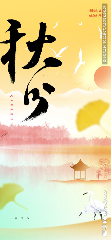 秋分时节节气