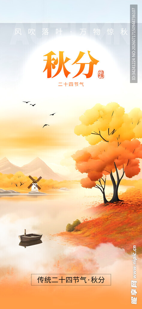 秋分时节的诗意自然景象