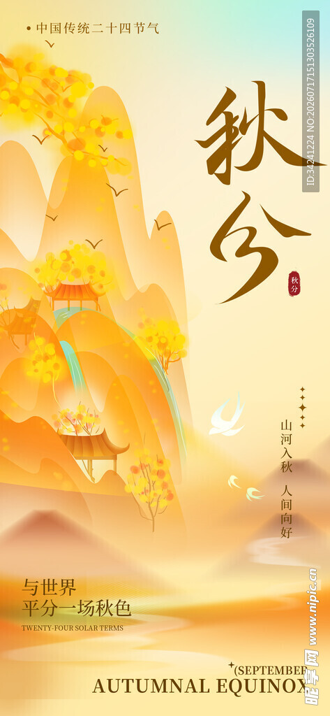 秋分时节传统景象展现