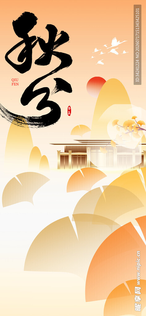 秋分时节节气