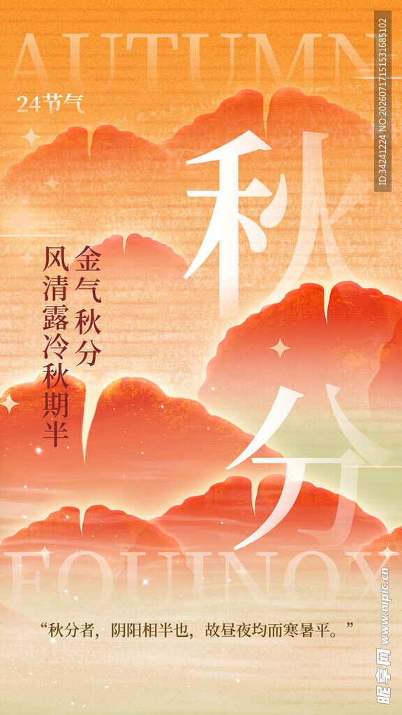 秋分时节节气
