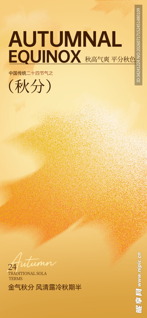 秋分时节节气