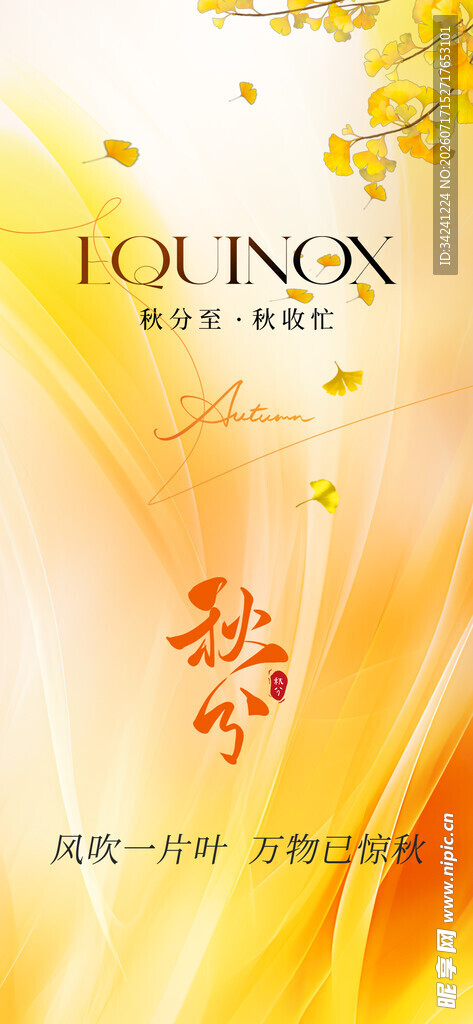 秋分时节节气