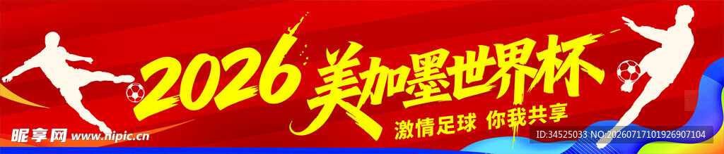 2026美加墨世界杯宣传图