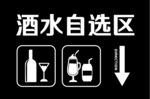 酒水自选区指示标识
