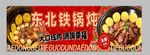 东北铁锅炖美食展示