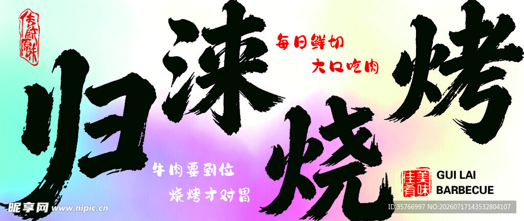 日式归涞烧烤店招牌