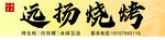 远扬烧烤