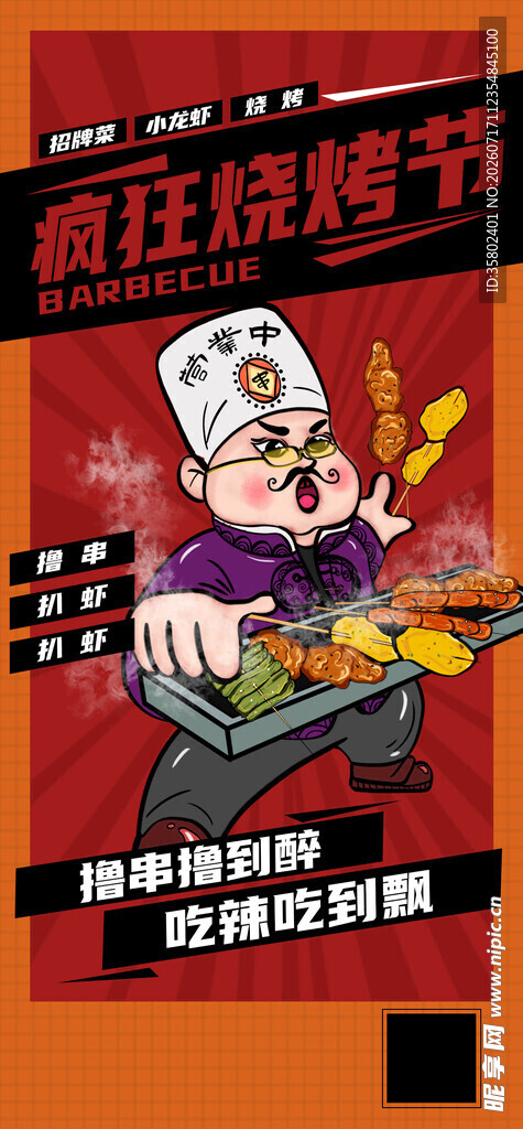 烧烤 