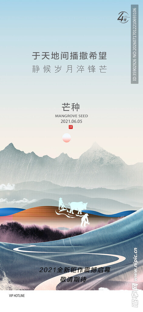 芒种水墨山水意境海报