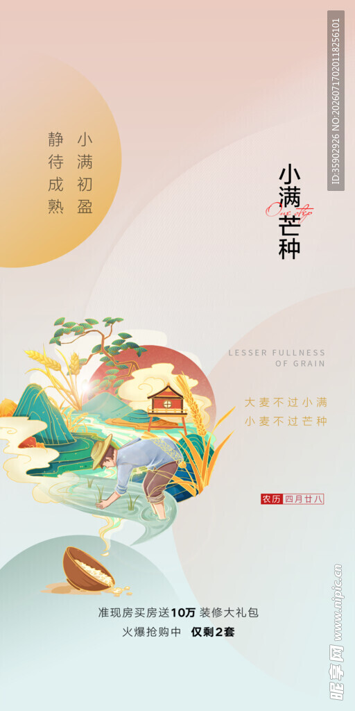 古风芒种插画海报