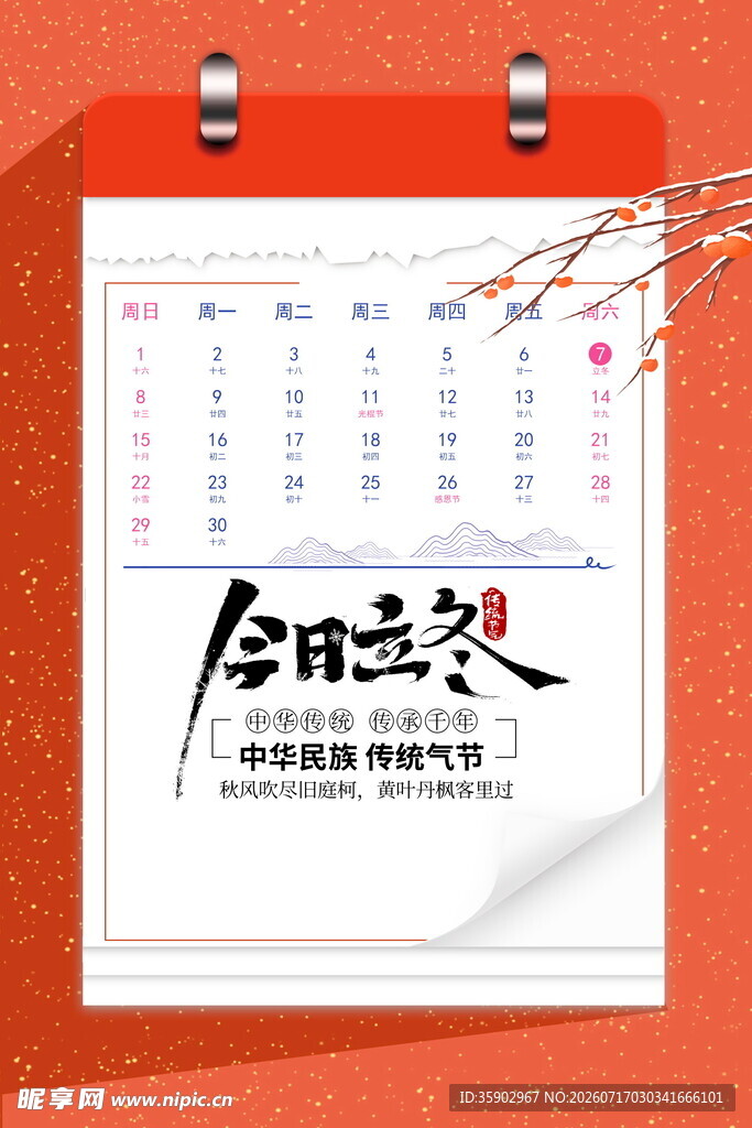 立冬台历设计图展现中式风格