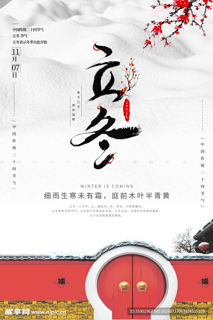 立冬节气传统元素海报