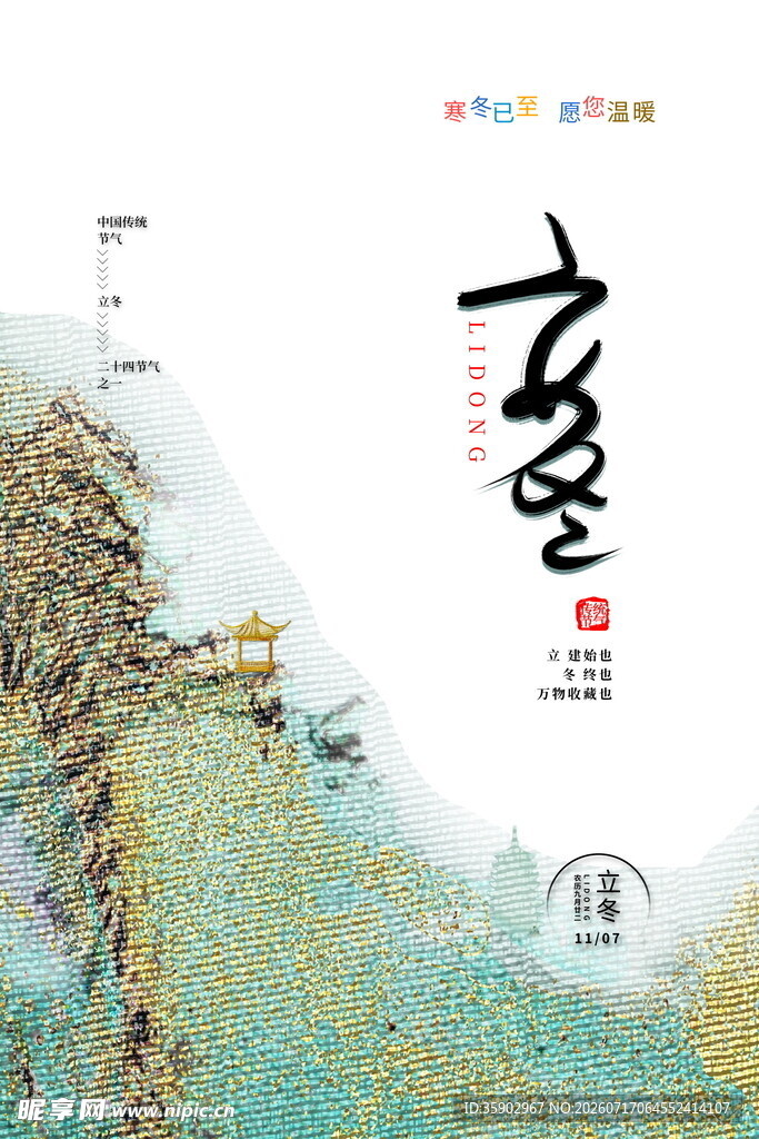 立冬千里江山图艺术海报