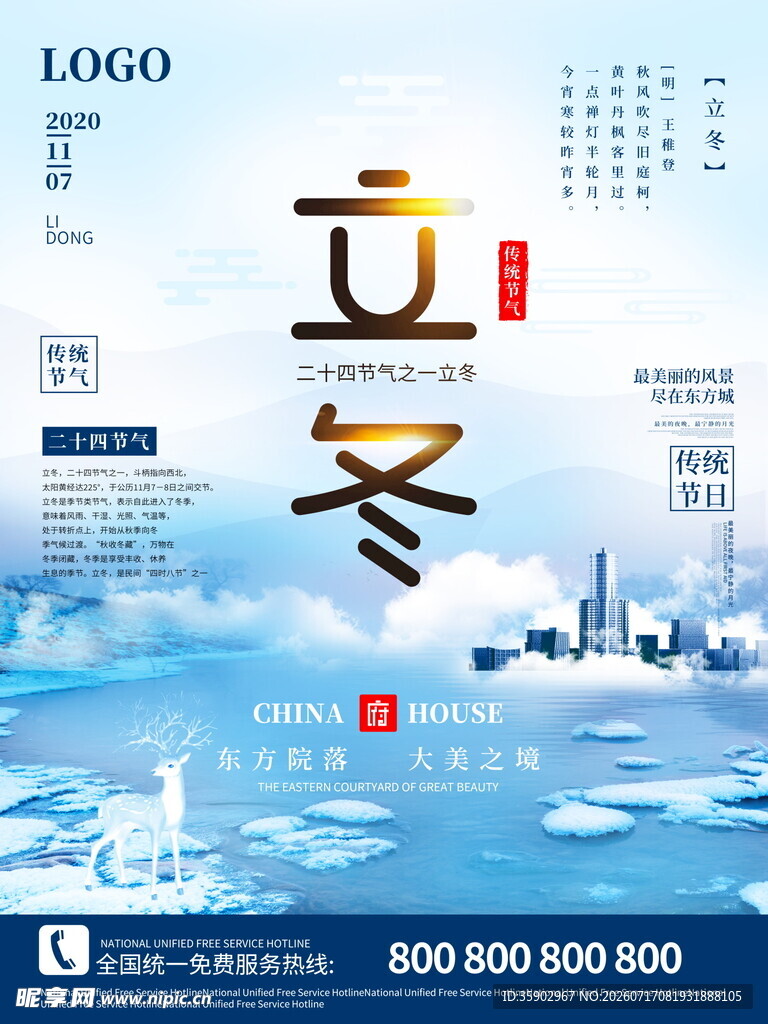 立冬节气宣传海报