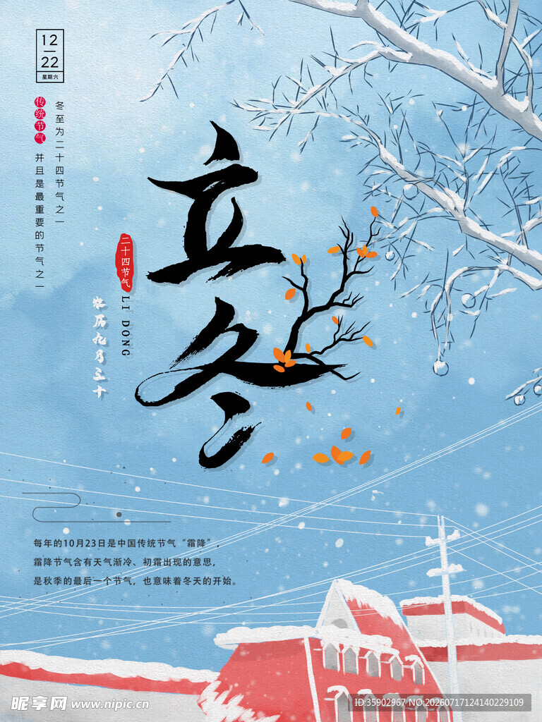 立冬时节雪覆屋树景