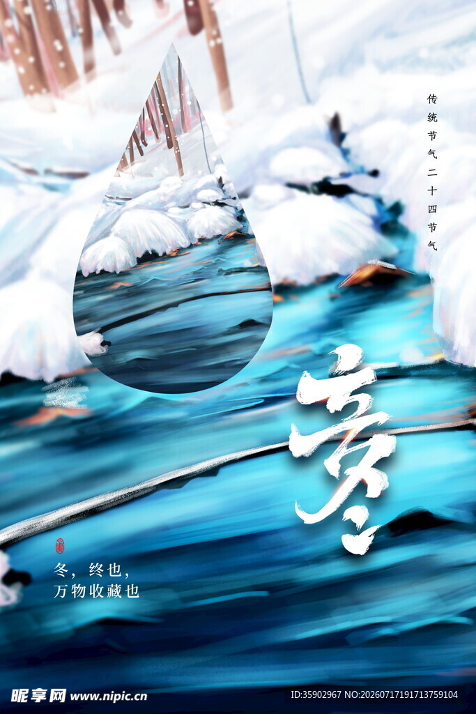 立冬冰雪世界中的奇幻蓝色河流