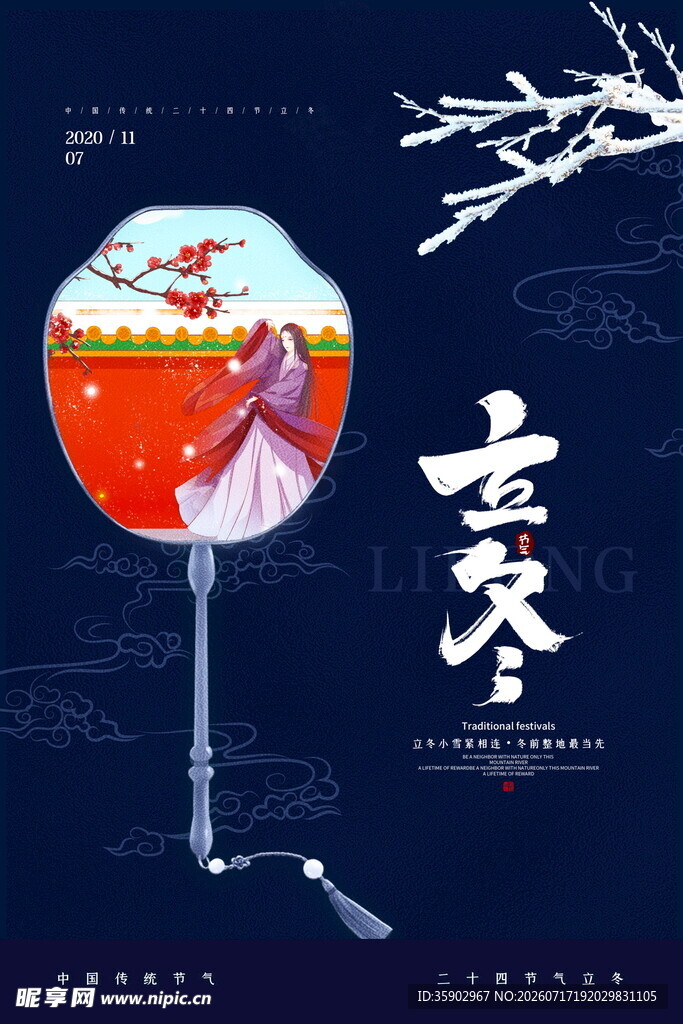 立冬古风团扇海报