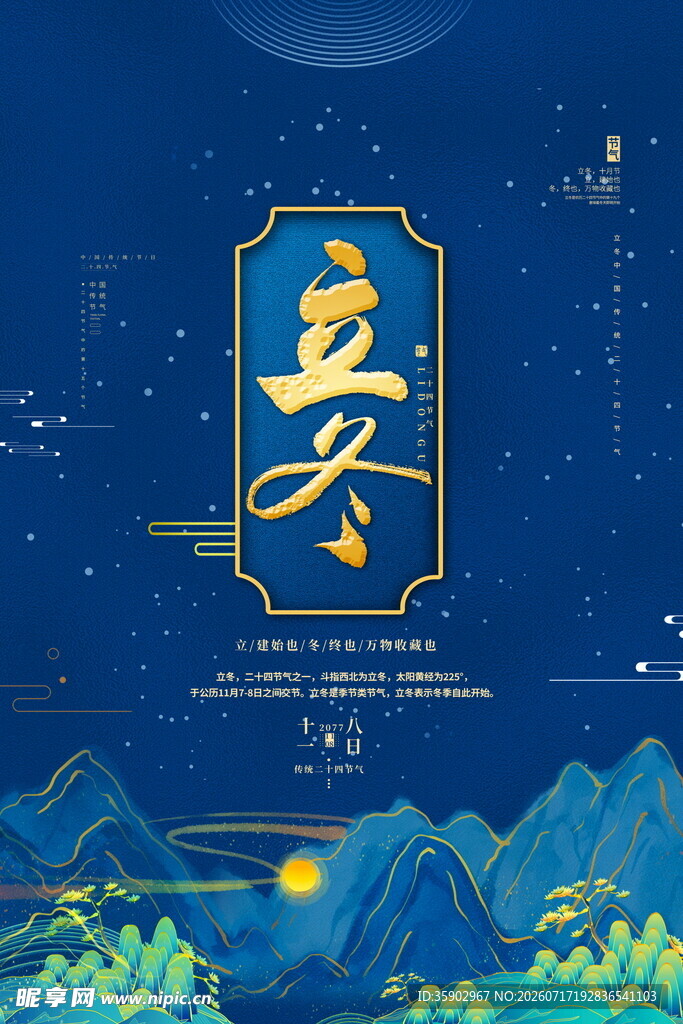 立冬节气海报山水月夜图景